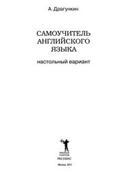 Самоучитель английского языка, Настольный вариант, Драгункин А.Н., 2011