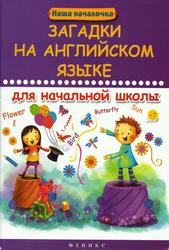 Загадки на английском языке для начальной школы, Филипченко М.П., 2014