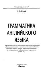 Грамматика английского языка, Учебное пособие, Кагуй Н.В., 2013