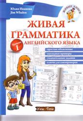 Живая грамматика английского языка, Иванова Ю.А., 2011