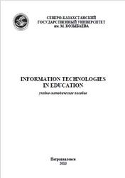 Information Technologies in Education, Шпак А.В., Шевчук Е.В., Касимов И.Р., Амелина Т.В.,  2013