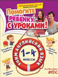 Учим английский язык, 1-4 классы, Полещук И.В., 2015
