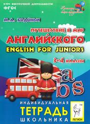 Путешествие в мир английского, English for juniors, 3-4 классы, Бодоньи М.А., 2013