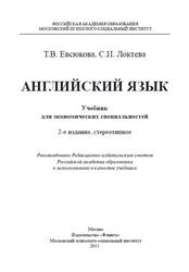Английский учебник для экономических специальностей, Евсюкова Т.В., Локтева С.И., 2011