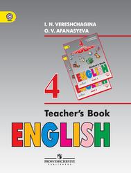 Английский язык, Книга для учителя, 4 класс, Верещагина И.Н., Афанасьева О.В., 2016