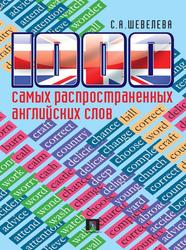 1000 самых распространенных английских слов, Учебное пособие, Шевелева С.А., 2012
