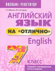 Английский язык на отлично, 7 класс, Мельник Т.Н., Котлярова М.Б., 2018