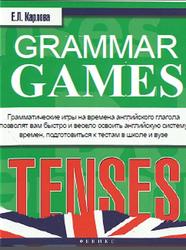 Грамматические игры для изучения английского языка, Времена, Карлова Е.Л., 2015