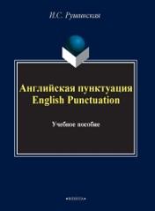 Английская пунктуация, English Punctiation, Рушинская И.С., 2014