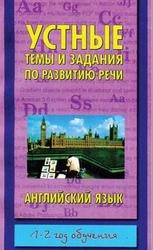 Английский язык, Устные темы и задания по развитию речи, 1-2 года обучения, Гиндлина И.М., Пименова Т.М., 2000