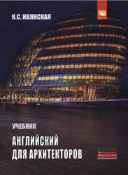 Английский язык для архитекторов, Ивянская И.С., 2014