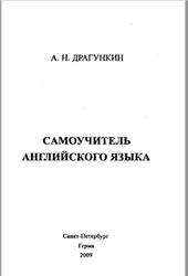 Самоучитель английского языка, Карманный вариант, Драгункин А.Н., 2009