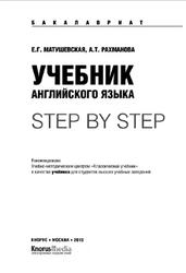 Учебник английского языка, Step by step, Матушевская E.Г., Рахманова А.Т., 2013