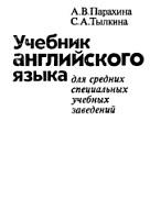 Учебник английского языка, Парахина А.В., Тылкина С.А., 1981