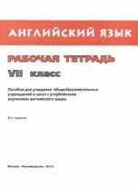 Английский язык, рабочая тетрадь, VII класс, Афанасьева О.В., 2012
