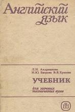 Английский язык, Андрианова Л.Н., Багрова Н.Ю., Ершова Э.В., 1967