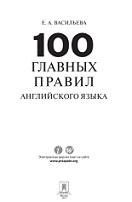 100 главных правил английского языка, Васильева Е.А., 2014