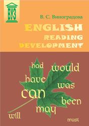 English Reading Development, Учебное пособие, Виноградова В.С., 2013