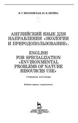 Английский язык для направления «Экология и природопользование», Веселовская Н.Г., Ефтина Ю.В., 2020