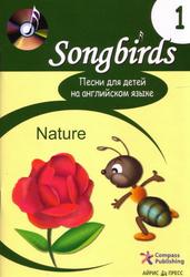 Песни для детей на английском языке, Книга 1, Nature, Сторожевских О.А., 2008