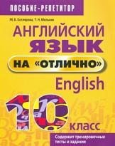 Английский язык на отлично, 10 класс, Котлярова М.Б., Мельник Т.Н.