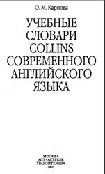 Учебные словари Collins современного английского языка, Карпова О.М., 2005