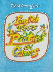 Времена английского глагола в картинках и играх, Клементьева Т.Б., 1989