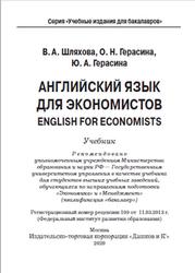 Английский язык для экономистов, Шляхова В.А., Герасина О.Н., Герасина Ю.А., 2020