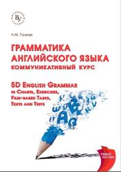 Грамматика английского язык, Коммуникативный курс, Гальчук Л.М., 2020