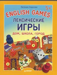 English games, Лексические игры, Дом, школа, город, Карлова Е., 2014