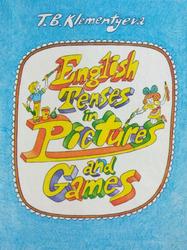 Времена английского глагола в картинках и играх, Клементьева Т.Б., 1989