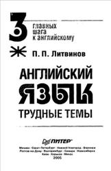 Английский язык, Трудные темы, Литвинов П.П., 2005