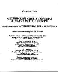 Английский язык в таблицах и правилах, 1,2,3 классы, Тананушко К.А., 2007