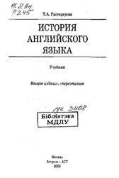 История английского языка, Расторгуева Т.А., 2003