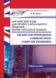 Английский язык для профессионального общения, Вычислительная техника, Кочик Е.И., 2020