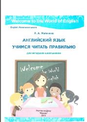 Английский язык, Учимся читать правильно, Для младших школьников, Малинина А.А., 2015