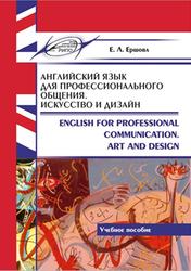 Английский язык для профессионального общения, Искусство и дизайн, Ершова Е.Л., 2019