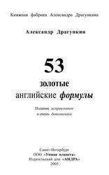 53 золотые английские формулы, Драгункин А.Н., 2005