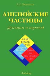 Английские частицы, Функции и перевод, Минченков А.Г., 2004