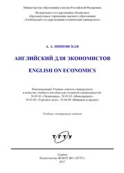 Английский для экономистов, Учебное пособие, Шиповская А.А., 2017
