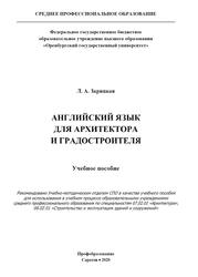 Английский язык для архитектора и градостроителя, Учебное пособие для СПО, Зарицкая Л.А., 2020 