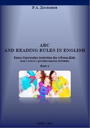 ABC and Reading Rules in English, 2 класс, Part 2, Доспанов Р.А., 2018