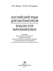 Английский язык для математиков, Бизюк Л.К., Столярова Е.К., 2017