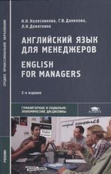 Английский язык для менеджеров, Колесникова Н.Н., Данилова Г.В., Девяткина Л.Н., 2007