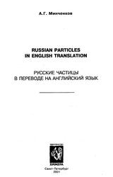 Русские частицы в переводе на английский язык, Минченков А.Г., 2001