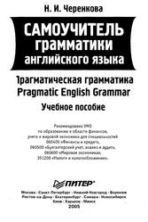 Самоучитель грамматики английского языка, Прагматическая грамматика, Черенкова Н.И., 2005