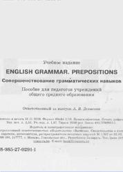 English Grammar, Prepositions, Совершенствование грамматических навыков, Пособие для педагогов, Денисова А.В., 2020