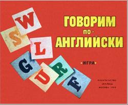 Говорим по-английски, Игра для детей, Клементьева Т., 1989