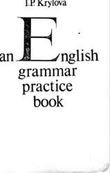 Anglish grammar practice book, Krylova I.P.