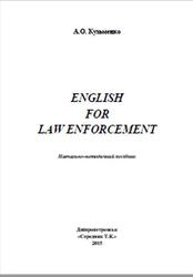 English for law enforcement, Навчально-методичний посібник, Кузьменко А.О., 2015